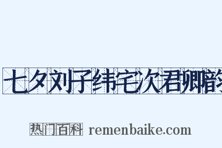七夕刘子纬宅次君卿韵是什么意思的图片